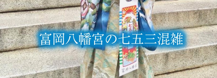 【富岡八幡宮七五三の混雑2024】口コミまとめ！祈願予約&初穂料情報